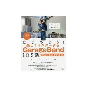 中古単行本(実用) ≪コンピュータ≫ はじめよう!楽しくマスターするGarageBand iOS版 ...