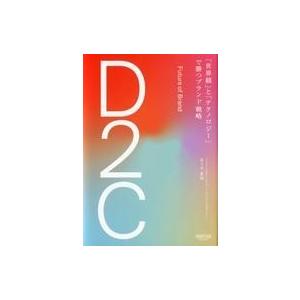 中古単行本(実用) ≪商業≫ D2C 「世界観」と「テクノロジー」で勝つブランド戦略