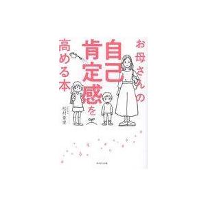 中古単行本(実用) ≪家政学・生活科学≫ お母さんの自己肯定感を高める本