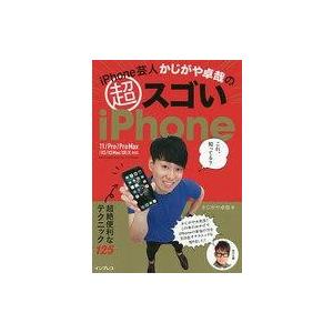 中古単行本(実用) ≪通信事業≫ iPhone芸人かじがや卓哉の超スゴいiPhone 超絶便利なテクニック125