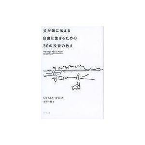 中古単行本(実用) ≪経済≫ 父が娘に伝える自由に生きるための30の投資の教え