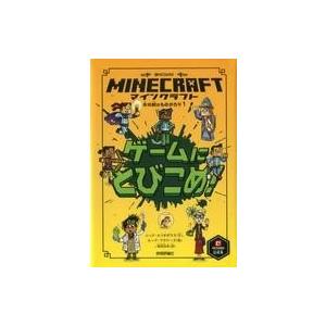 中古単行本 マインクラフト ゲーム!の買取情報