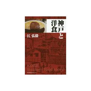 中古単行本(実用) ≪料理・グルメ≫ 神戸と洋食