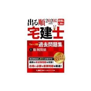 中古単行本(実用) ≪商業≫ 2020年版 出る順宅建士 ウォーク問過去問題集 1 権利関係