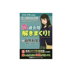 中古単行本(実用) ≪政治≫ 2020-21年合格目標公務員試験本気で合格!過去問解きまくり! 7 ...