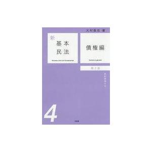 単行本  新基本民法 4 第2版 債権編