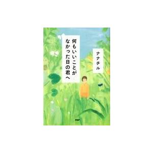 中古単行本(実用) ≪倫理学・道徳≫ 何もいいことがなかった日の君へ / ナナチル