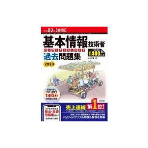 中古単行本(実用) ≪情報科学≫ 令和02年(春期) 基本情報技術者 パーフェクトラーニング過去問題...