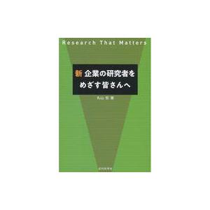 中古単行本(実用) ≪産業≫ 新企業の研究者をめざす皆さんへ Research That Matte...