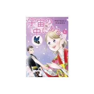 宇宙の中にある 4 中古単行本の買取情報