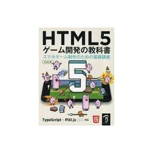 中古単行本(実用) ≪コンピュータ≫ HTML5 ゲーム開発の教科書