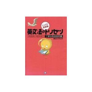 中古単行本(実用) ≪語学≫ 英文法のトリセツ じっくり基礎編 / 阿川イチロヲ｜suruga-ya