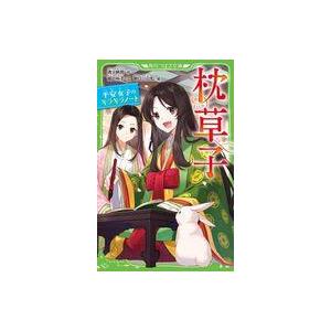 中古単行本(実用) ≪児童書≫ 枕草子 平安女子のキラキラノート