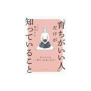 中古単行本(実用) ≪家政学・生活科学≫ 「育ちがいい人」だけが知っていること