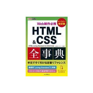 中古単行本(実用) ≪電気工学≫ できるポケット Web制作必携 HTML＆CSS全事典 改訂版