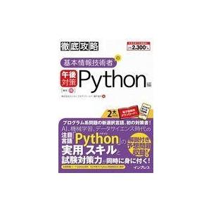 中古単行本(実用) ≪コンピュータ≫ 徹底攻略 基本情報技術者の午後対策 Python編 / 瀬戸美...