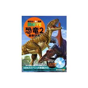 中古単行本(実用) ≪図鑑・事典・年鑑≫ DVD付)講談社の動く図鑑MOVE 恐竜2 最新研究