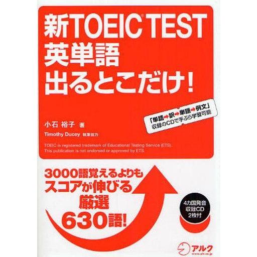 中古単行本(実用) ≪英語≫ CD付)新TOEIC(R) TEST 英単語 出るとこだけ!
