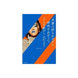 中古単行本(実用) ≪日本エッセイ・随筆≫ 自尊心削られながら個性を出せって、どんな罰ゲームだよ? ...