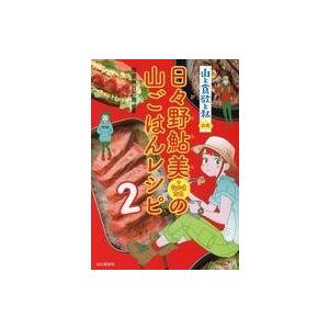 中古単行本(実用) ≪レシピ≫ 日々野鮎美(+なかまたち)の山ごはんレシピ2