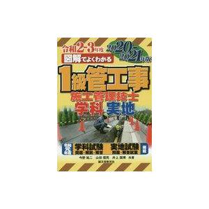 中古単行本(実用) ≪科学・自然≫ 1級管工事施工管理技士 2020-2021年版 / 今野祐二