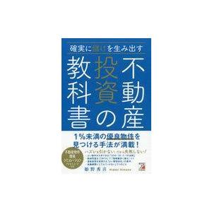 中古単行本(実用) ≪商業≫ 確実に儲けを生み出す 不動産投資の教科書 / 姫野秀喜