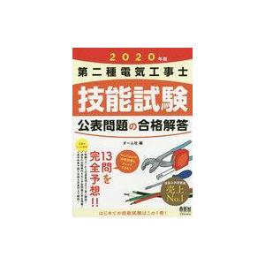 中古単行本(実用) ≪電気工学≫ 2020年版 第二種電気工事士技能試験 公表問題の合格解答