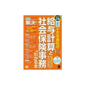 中古単行本(実用) ≪経済≫ [改訂2版]最新 小さな会社の給与計算と社会保険事務がわかる本
