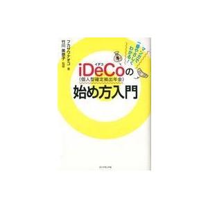 中古単行本(実用) ≪社会≫ マンガで一番やさしくわかる! iDeCo(イデコ)の始めかた入門 / ...