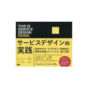 中古単行本(実用) ≪商業≫ This is Service Design Doing サービスデザ...