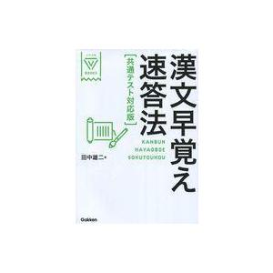 中古単行本(実用) ≪中国語≫ 付録付)漢文早覚え速答法 共通テスト対応版