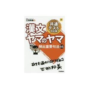 中古単行本(実用) ≪中国語≫ 付録付)漢文ヤマのヤマ 共通テスト対応版