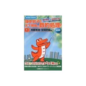 中古単行本(実用) ≪政治≫ 畑中敦子の天下無敵の数的処理! 1 判断推理・空間把握編 令和版