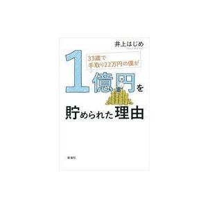 中古単行本(実用) ≪経済≫ 33歳で手取り22万円の僕が1億円を貯められた理由
