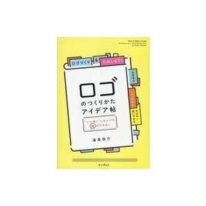 中古単行本(実用) ≪漫画・挿絵・童画≫ ロゴのつくりかたアイデア帖 “いい感じ”に仕上げる65の引...