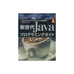 中古単行本(実用) ≪コンピュータ≫ 新世代Javaプログラミングガイド [Java SE 10/1...