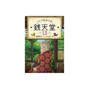 中古単行本(実用) ≪児童書・絵本≫ ふしぎ駄菓子屋