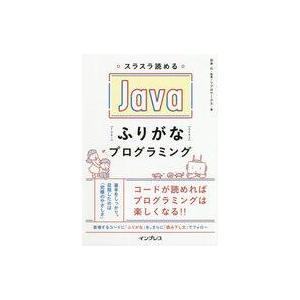 中古単行本(実用) ≪コンピュータ≫ スラスラ読める Javaふりがなプログラミング / リブロワー...