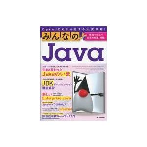 中古単行本(実用) ≪コンピュータ≫ みんなのJava OpenJDKから始まる大変革期!