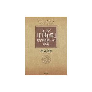 ミル『自由論』原書精読への序説の買取情報