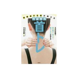 中古単行本(実用) ≪医学≫ 頸椎症の名医が教える 竹谷内式 首トレ 5分の体操で首の痛み・肩こり・...