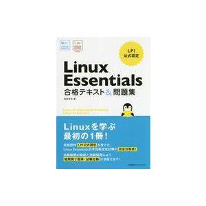 中古単行本(実用) ≪コンピュータ≫ Linux Essentials 合格テキスト＆問題集 / 長...