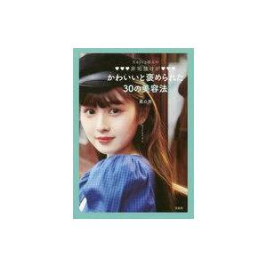 中古単行本(実用) ≪家政学・生活科学≫ 元60kg越えの非垢抜けがかわいいと褒められた30の美容法