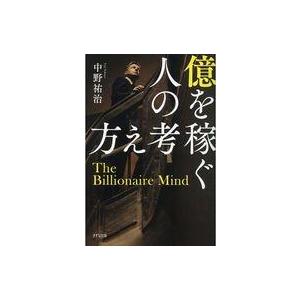 中古単行本(実用) ≪倫理学・道徳≫ 億を稼ぐ人の考え方
