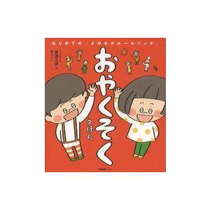 おやくそく　絵本 おやくそくえほん : ポプカル ヤフー店 - 通販 - Yahoo!ショッピング