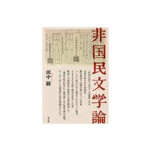 中古単行本(実用) ≪日本文学≫ 非国民文学論