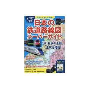 中古単行本(実用) ≪児童書≫ 日本の鉄道路線図スーパーガイド
