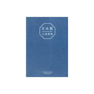 中古単行本(実用) ≪芸能・タレント≫ 『日本製』