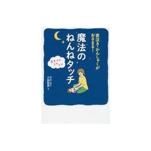 中古単行本(実用) ≪教育・育児≫ 魔法のねんね...の商品画像