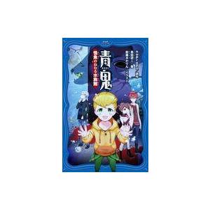 中古単行本(実用) ≪児童書≫ 青鬼 怪魚の眠る水族館 / 黒田研二